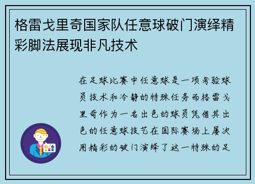 格雷戈里奇国家队任意球破门演绎精彩脚法展现非凡技术