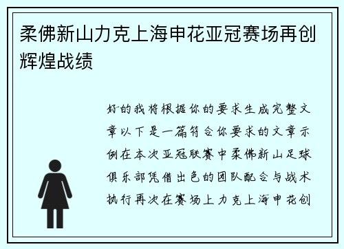 柔佛新山力克上海申花亚冠赛场再创辉煌战绩