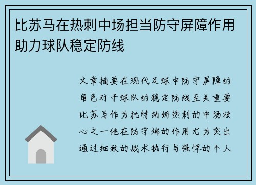 比苏马在热刺中场担当防守屏障作用助力球队稳定防线