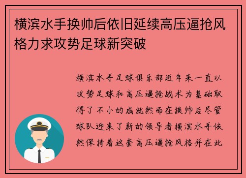横滨水手换帅后依旧延续高压逼抢风格力求攻势足球新突破