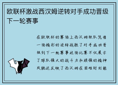欧联杯激战西汉姆逆转对手成功晋级下一轮赛事