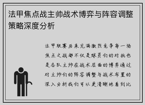 法甲焦点战主帅战术博弈与阵容调整策略深度分析