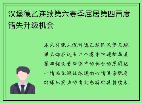 汉堡德乙连续第六赛季屈居第四再度错失升级机会