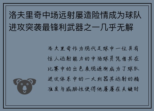 洛夫里奇中场远射屡造险情成为球队进攻突袭最锋利武器之一几乎无解