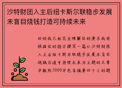 沙特财团入主后纽卡斯尔联稳步发展未盲目烧钱打造可持续未来