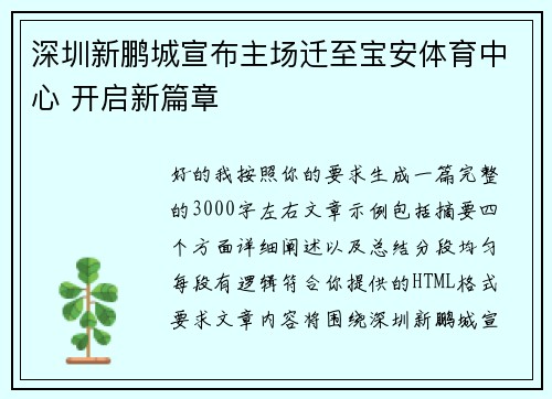 深圳新鹏城宣布主场迁至宝安体育中心 开启新篇章