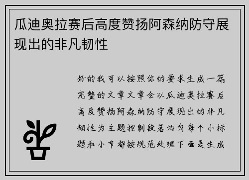 瓜迪奥拉赛后高度赞扬阿森纳防守展现出的非凡韧性
