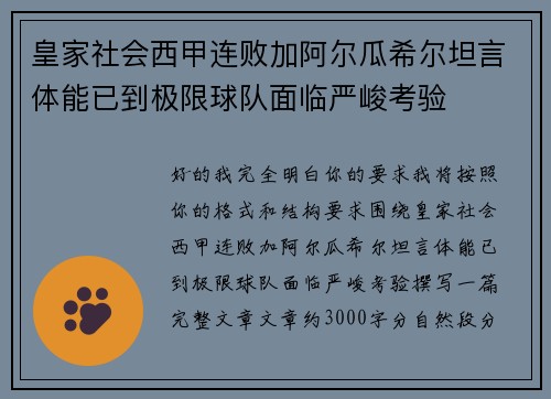 皇家社会西甲连败加阿尔瓜希尔坦言体能已到极限球队面临严峻考验