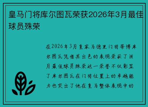 皇马门将库尔图瓦荣获2026年3月最佳球员殊荣 