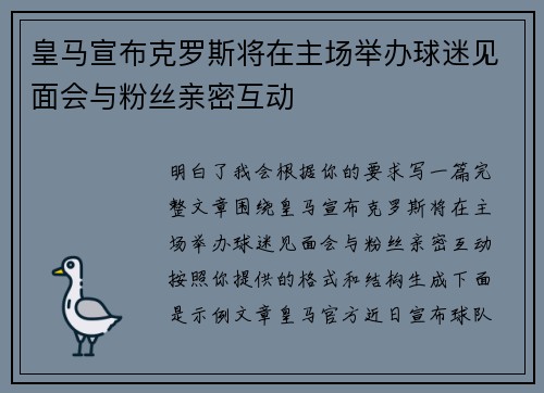 皇马宣布克罗斯将在主场举办球迷见面会与粉丝亲密互动