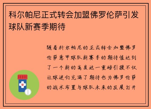 科尔帕尼正式转会加盟佛罗伦萨引发球队新赛季期待