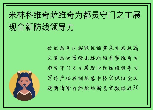 米林科维奇萨维奇为都灵守门之主展现全新防线领导力