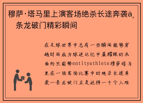 穆萨·塔马里上演客场绝杀长途奔袭一条龙破门精彩瞬间