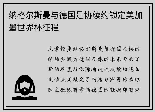 纳格尔斯曼与德国足协续约锁定美加墨世界杯征程