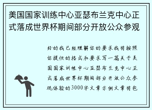 美国国家训练中心亚瑟布兰克中心正式落成世界杯期间部分开放公众参观体验