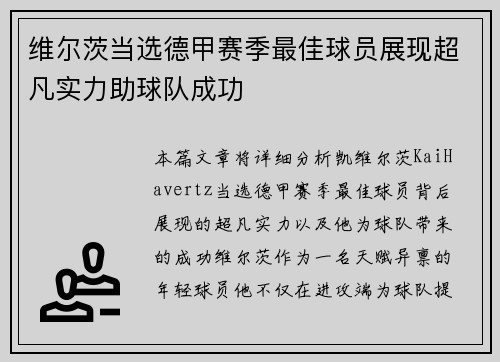 维尔茨当选德甲赛季最佳球员展现超凡实力助球队成功