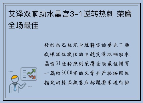 艾泽双响助水晶宫3-1逆转热刺 荣膺全场最佳