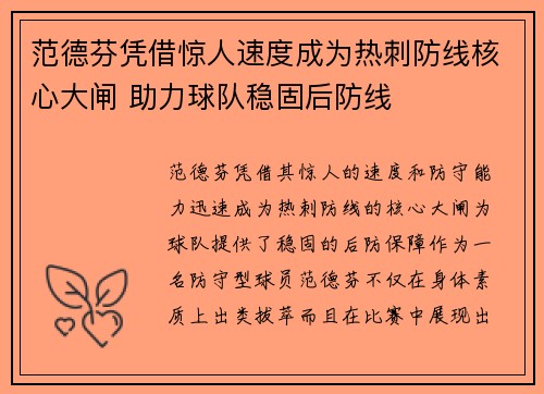 范德芬凭借惊人速度成为热刺防线核心大闸 助力球队稳固后防线