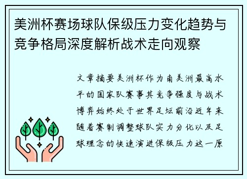 美洲杯赛场球队保级压力变化趋势与竞争格局深度解析战术走向观察