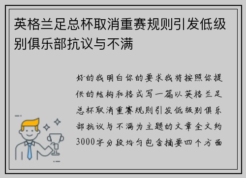 英格兰足总杯取消重赛规则引发低级别俱乐部抗议与不满