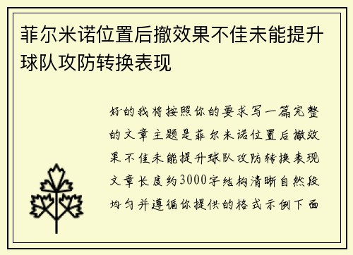 菲尔米诺位置后撤效果不佳未能提升球队攻防转换表现