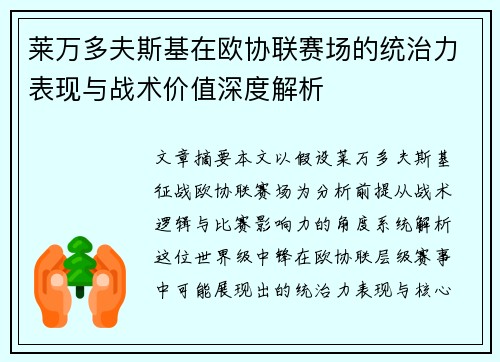 莱万多夫斯基在欧协联赛场的统治力表现与战术价值深度解析