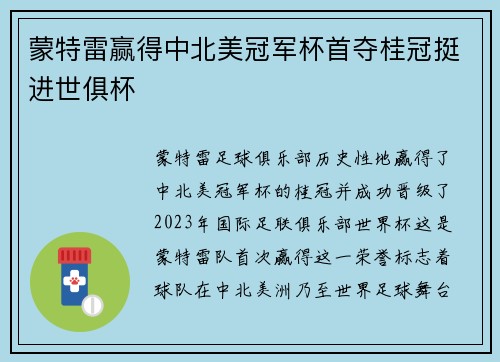 蒙特雷赢得中北美冠军杯首夺桂冠挺进世俱杯