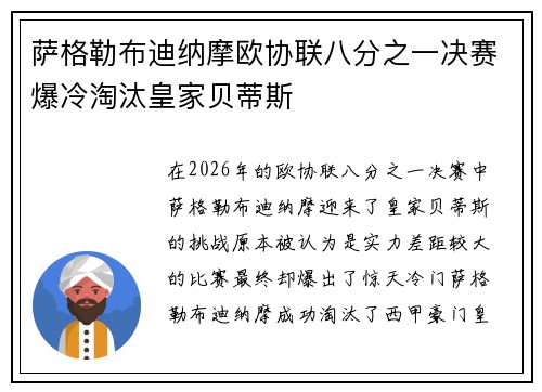 萨格勒布迪纳摩欧协联八分之一决赛爆冷淘汰皇家贝蒂斯