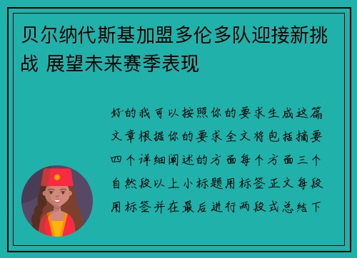 贝尔纳代斯基加盟多伦多队迎接新挑战 展望未来赛季表现