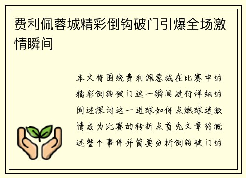 费利佩蓉城精彩倒钩破门引爆全场激情瞬间