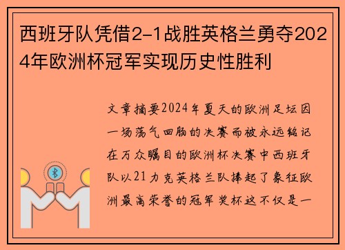 西班牙队凭借2-1战胜英格兰勇夺2024年欧洲杯冠军实现历史性胜利