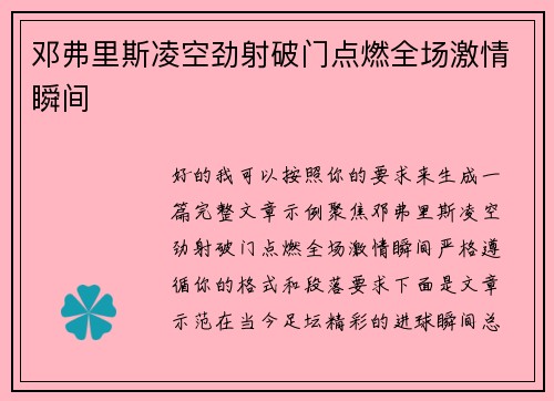 邓弗里斯凌空劲射破门点燃全场激情瞬间