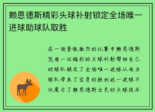 赖恩德斯精彩头球补射锁定全场唯一进球助球队取胜 赖恩德斯精彩头球补射锁定全场唯一进球助球队取胜