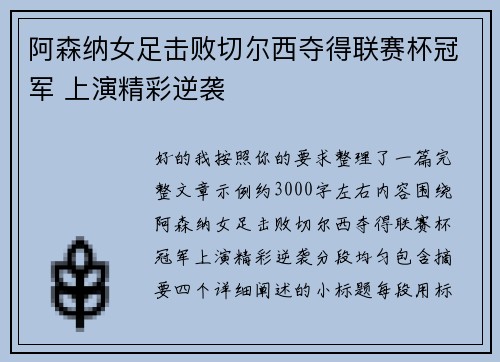 阿森纳女足击败切尔西夺得联赛杯冠军 上演精彩逆袭