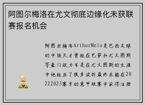 阿图尔梅洛在尤文彻底边缘化未获联赛报名机会