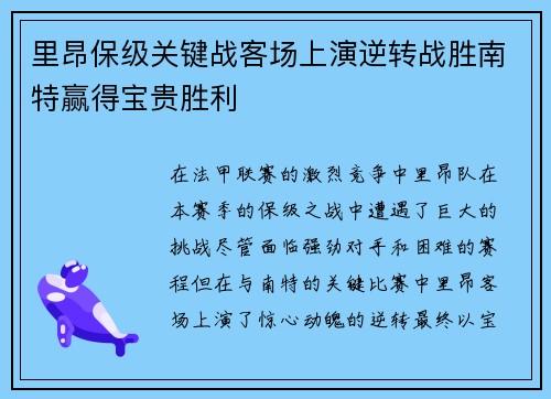 里昂保级关键战客场上演逆转战胜南特赢得宝贵胜利