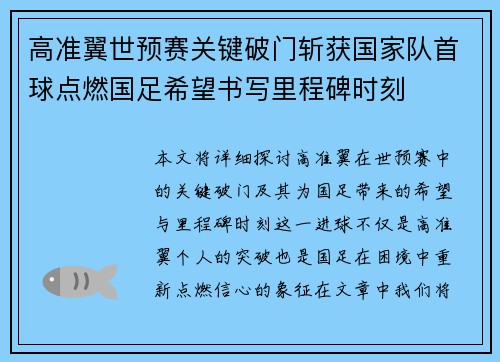 高准翼世预赛关键破门斩获国家队首球点燃国足希望书写里程碑时刻