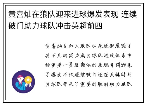 黄喜灿在狼队迎来进球爆发表现 连续破门助力球队冲击英超前四