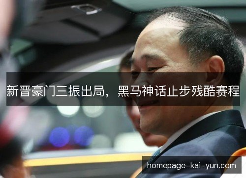 新晋豪门三振出局，黑马神话止步残酷赛程